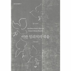 이반일리치의죽음