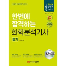 2024 한번에 합격하는 화학분석기사 필기:2024년 제1회 기출 수록/ CBT 온라인 모의고사 제공!, 성안당