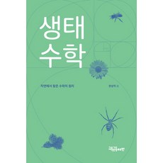 생태수학