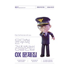 윤우혁경찰헌법ox