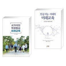 인공지능시대의미래교육