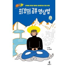 최강의 공부 명상법:단박에 성적과 행복을 끌어올리는 명상 비법, 불광출판사, 최강의 공부 명상법, 자현(저),불광출판사,(역)불광출판사,(그림)불광출판사