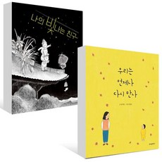 나의 빛나는 친구 + 우리는 언제나 다시 만나 세트 (전2권), 없음, 단일옵션