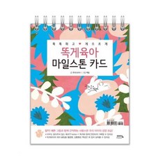 똑게육아마일스톤카드