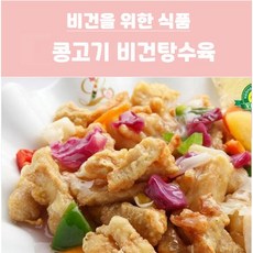 비건 콩탕수육 언리미트 고기 콩고기 탕수육 저칼로리 음식 채식식품 채식고기, 1개, 500g