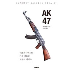 AK47:매혹적이면서도 가장 잔혹한 도구의 세계사