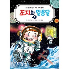 조지와 얼음달 1, 없음