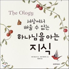 세상에서 배울 수 없는하나님을 아는 지식, 생명의말씀사