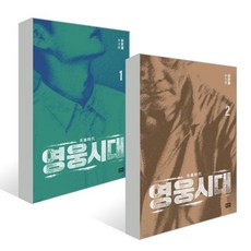 영웅시대 1~2 세트, 알에이치코리아(...