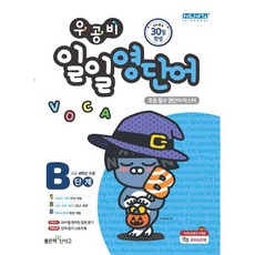 밀크북 우공비 일일영단어 B단계 초등 4학년 수준, 도서, 도서