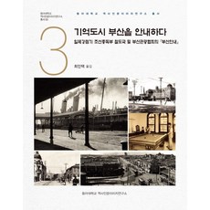 기억도시 부산을 안내하다:일제강점기 조선총독부 철도국 및 부산관광협의회 부산안내