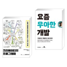 (서점추천) 크리에이티브 프로그래머 + 요즘 우아한 개발 (전2권), 한빛미디어