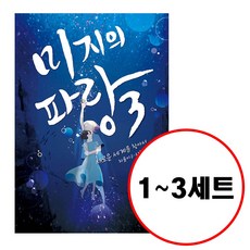 (전3권) 미지의 파랑 1 2 3 세트