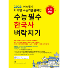 2023 수능대비 마더텅 수능기출문제집 수능 필수 한국사 벼락치기, 역사영역