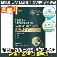 [ 관절 뼈 영양제 ] 푸름웰니스 관절연골엔 타베트리 무릎 관절 연골 통증 뻣뻣함 골관절 염증 면역 고관절 재생 충격 손상 관리 보스웰리아 상어연골 건강기능식품, 1개, 60정