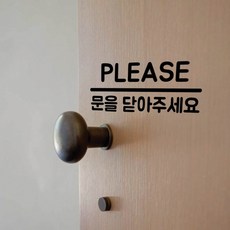문을닫아주세요