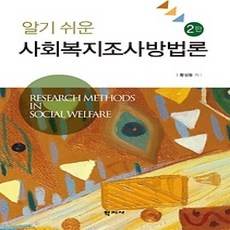 [개똥이네][중고-상] 알기 쉬운 사회복지조사방법론