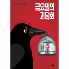 금요일의 괴담회:전건우 공포 괴담집 | 기묘하고 서늘한 이야기, 북오션, 9788967995812, 전건우 저