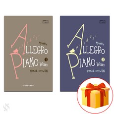 알레그로 피아노 곡집 1~2 전 2권 세트 piano textbook 피아노 교재