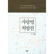 사랑의처방전