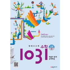 시매쓰 영재 사고력 수학 1031 고급 D (개정), 영재사고력 수학 1031: 고급D, 시매쓰수학연구소(저),시매쓰,(역)시매쓰,(그림)시매쓰