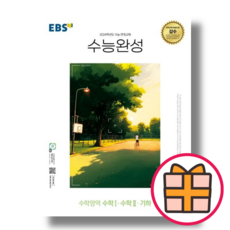 수능완성 수학영역 기하 수학1 수학2 (EBS 2024수능 연계교재) (Quickly)