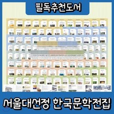 서울대선정한국문학전집ab박스세트