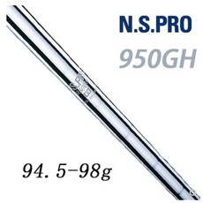 골프 클럽 샤프트 N.S.PRO 950GH, 스틸 바디 S 경도(단독)
