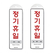D3105 [ 걸이식 안내판 단면 2종 주간 월간 정기휴일, 정기휴일 월간 9151