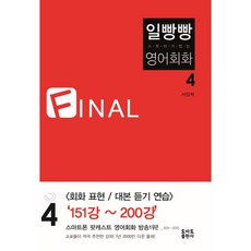 일빵빵 스토리가 있는 영어회화 4 Final, 토마토출판사, 상세 설명 참조