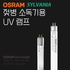 젖병소독기용 UV 자외선 램프 실바니아 4W 오스람 6W 스펙트라 해님 유팡, 오스람6W (레이퀸/프리티)