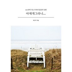 아재개그라니..., 박상이 저, BOOKK(부크크)