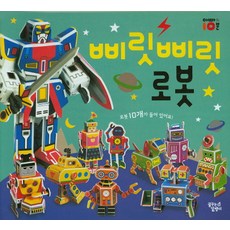 삐릿삐릿 로봇 따서 조립하기, 대교꿈꾸는달팽이