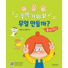 주먹 가위 보 무얼 만들까? : 흉내 내기 - 두고두고 보고 싶은 그림책 144 (양장), 상품명