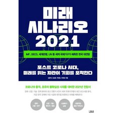 미래 시나리오 2021, 도서, 상세설명 참조