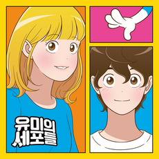 유미의세포들보석십자수