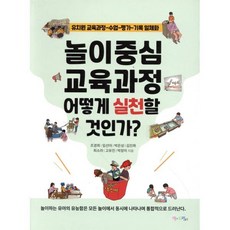 놀이중심 교육과정 어떻게 실천할 것인가?:유치원 교육과정-수업-평가-기록 일체화, 맘에드림, 조경희임선아박은성김진화최소라