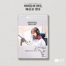 최유정이 읽어주는 스페셜 한정판 키트 오디오북 [고양이의 날]