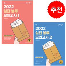 2022 선재국어 실전 봉투 모의고사 1-2 (전2권) 세트 + 선재국어 2색 볼펜 증정, 에스티유니타스