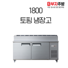 토핑냉장고1800