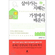 살아가는지혜는가정에서배운다