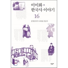 이이화한국사15