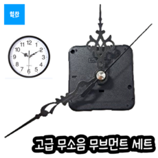 힘찬쇼핑_ DIY 무소음 시계 무브먼트 무브먼트 무소음시계부품 시계부품 시계만들기