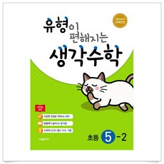 (사은품플러스)유형이 편해지는 생각수학 초등 수학 5-2, 수학영역