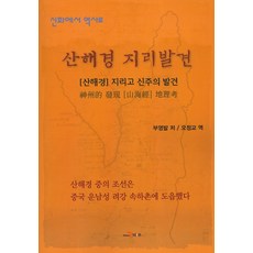 산해경 지리발견:신화에서 역사로, 진한엠앤비