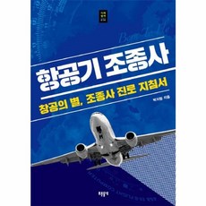 [들녘]항공기 조종사 - 푸른들녘 미래탐색 시리즈 14, 들녘