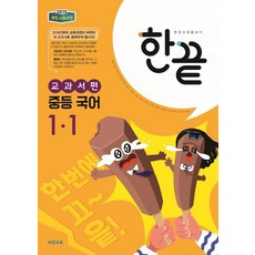 한끝 중학 국어 교과서편 중 1-1(2023):2015 개정 교육과정, 비상교육, 국어영역