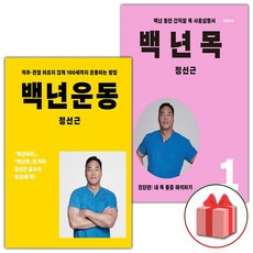 백년 운동+백년 목 1 세트 (사은 증정)