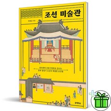 (사은품) 조선 미술관 (조선의 특별한 순간들)