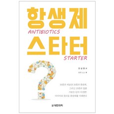 항생제 스타터(Antibiotics Starter), 대한의학(대한의학서적)